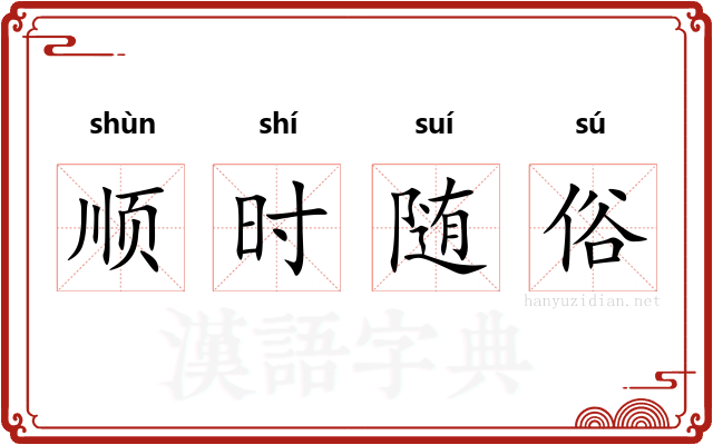 顺时随俗 顺时随俗