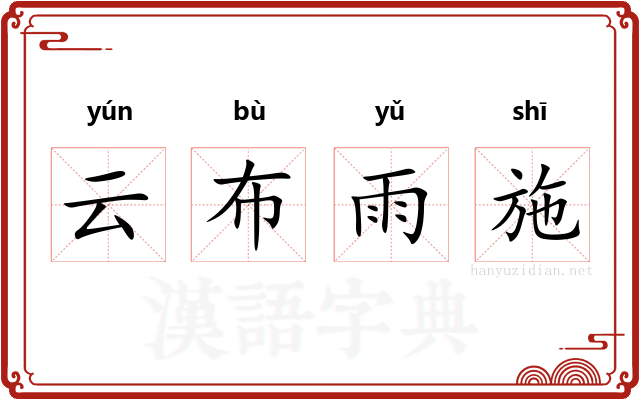 云布雨施