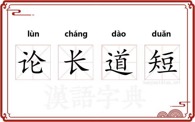 论长道短