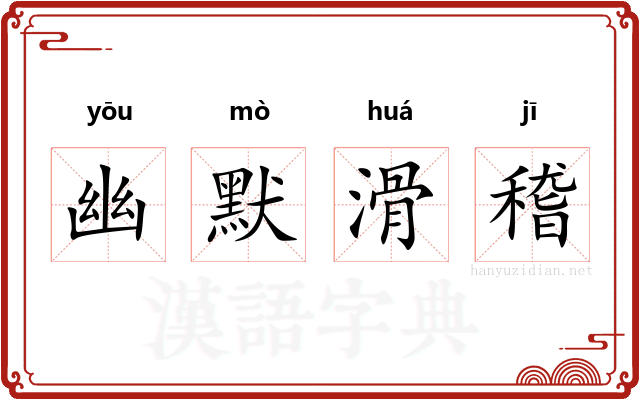 幽默滑稽 幽默滑稽