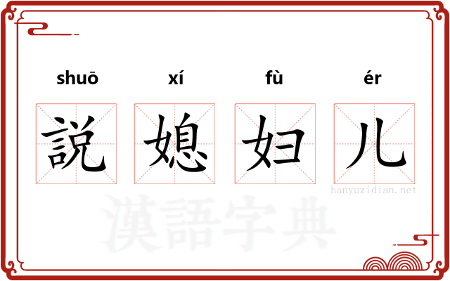 説媳妇儿