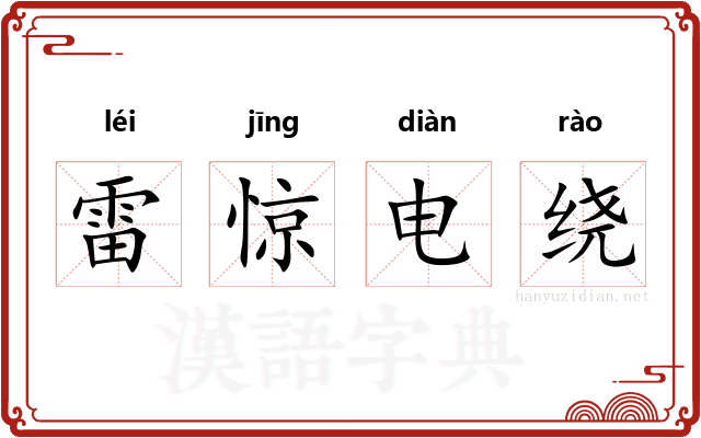 雷惊电绕 雷惊电绕