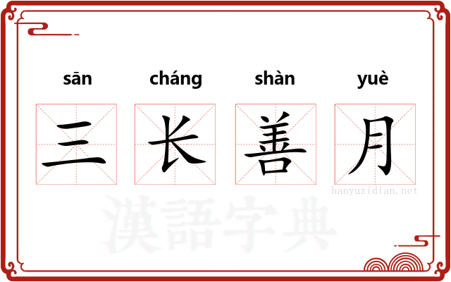 三长善月