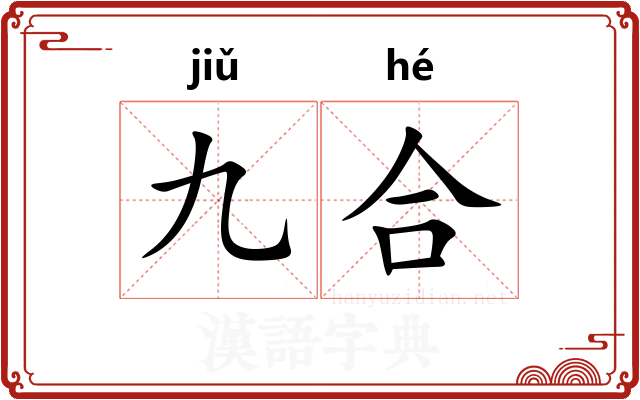 九合