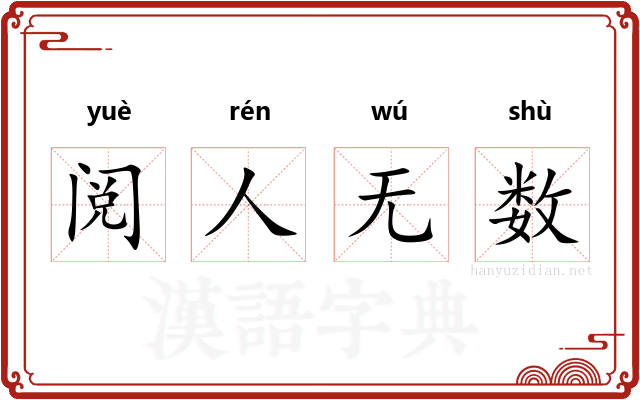 阅人无数