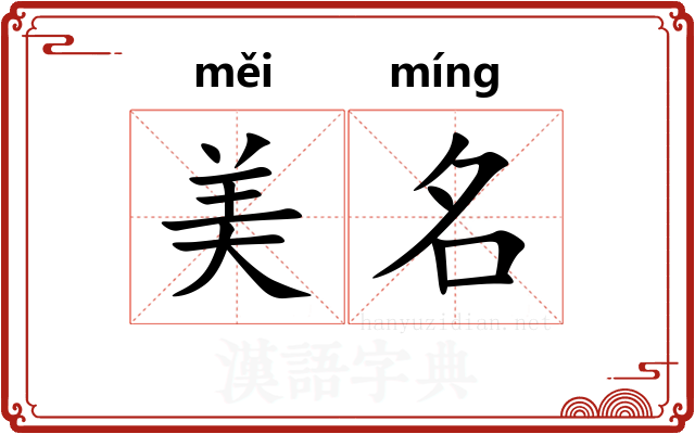 美名