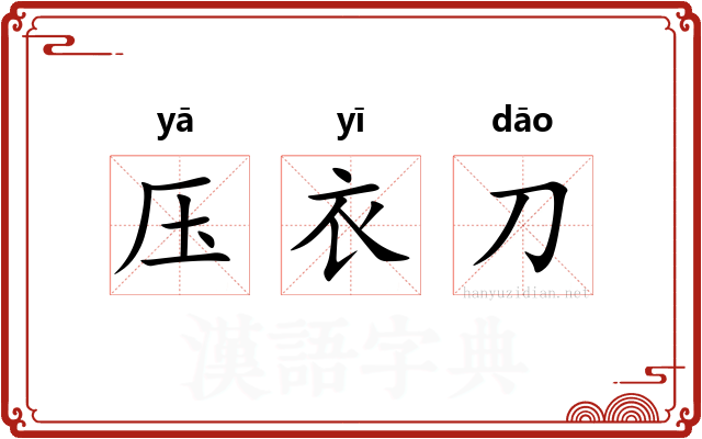 压衣刀