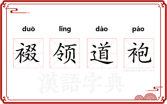 裰领道袍