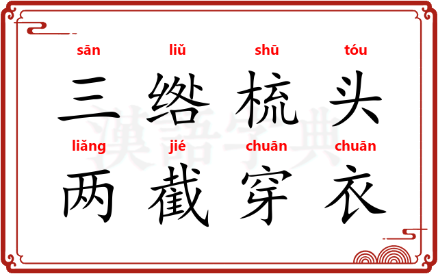 三绺梳头，两截穿衣