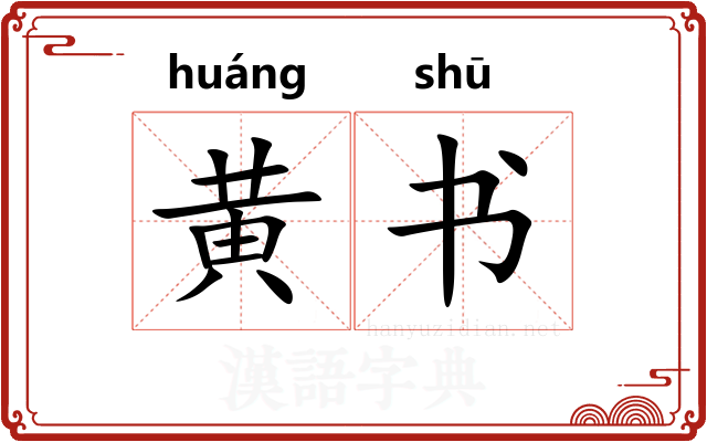 黄书