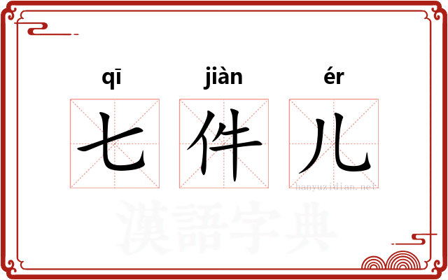 七件儿