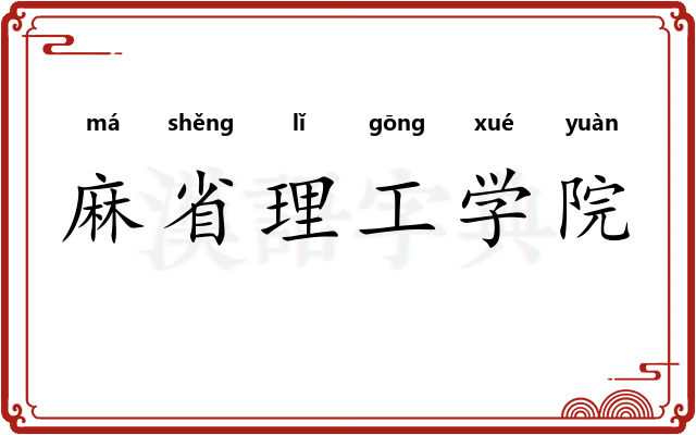 麻省理工学院