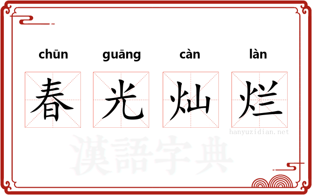 春光灿烂