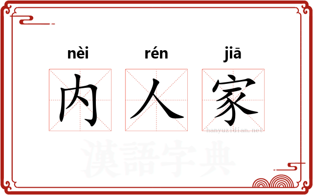 内人家