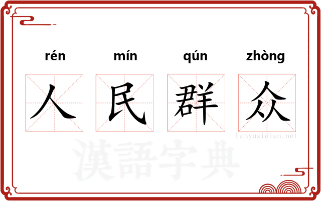 人民群众