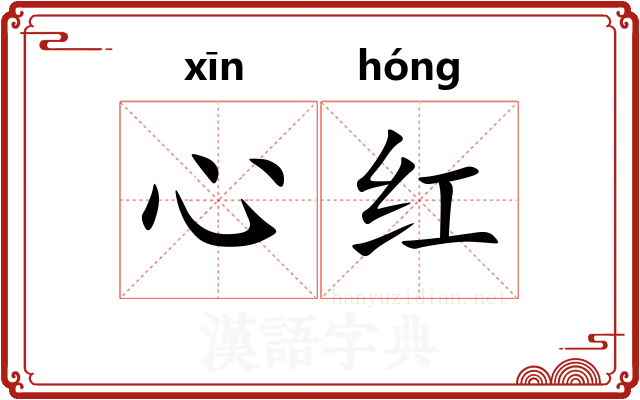 心红