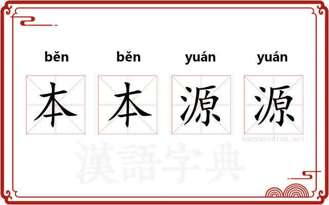 本本源源