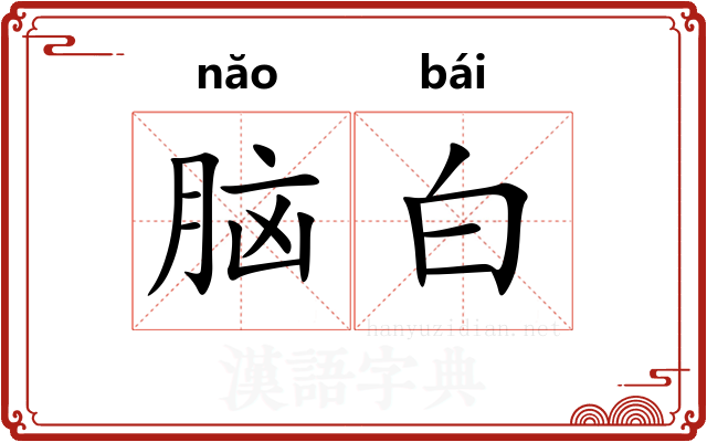 脑白