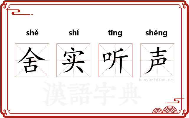 舍实听声 舍实听声