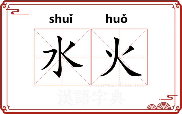 水火