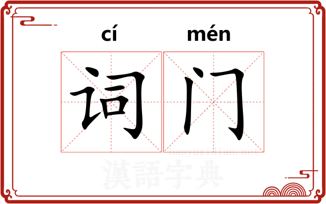 词门