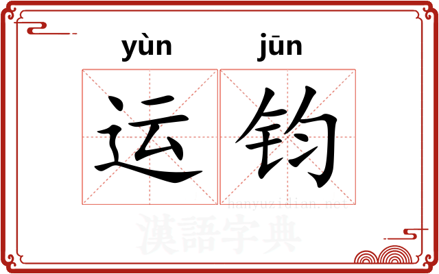 运钧