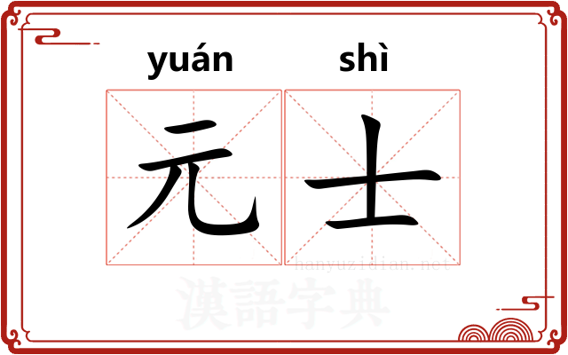 元士