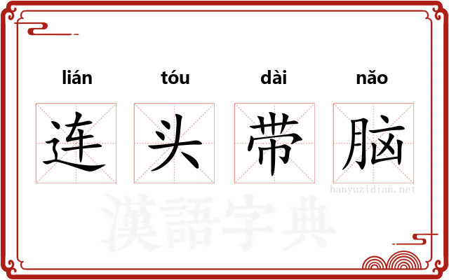 连头带脑