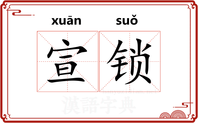 宣锁 宣锁