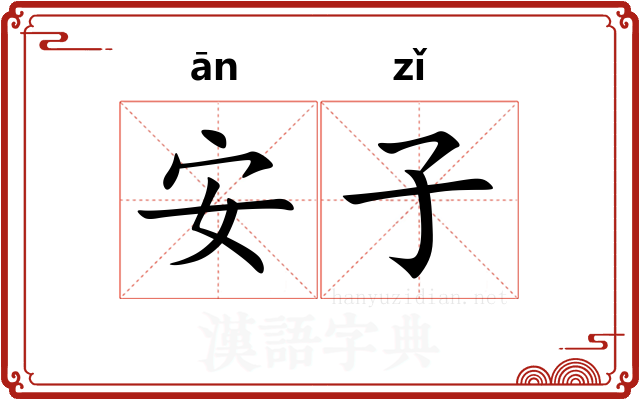 安子