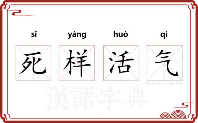 死样活气