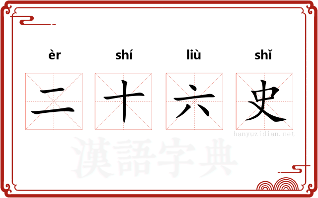 二十六史 二十六史