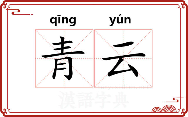 青云 青云