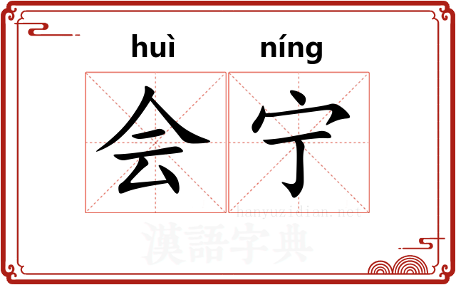 会宁