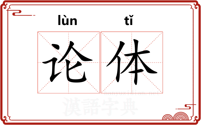 论体