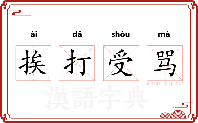 挨打受骂