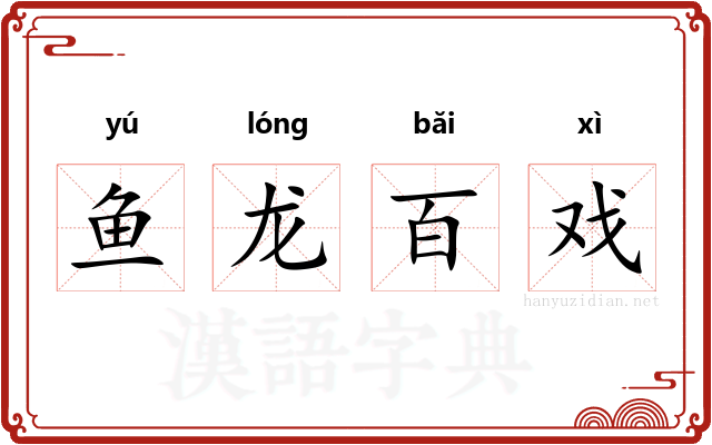 鱼龙百戏