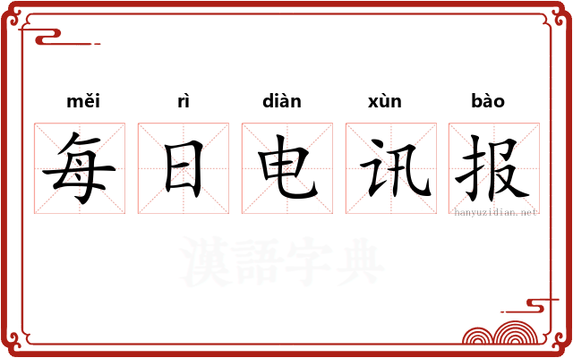每日电讯报