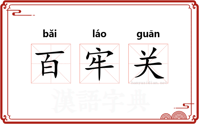百牢关