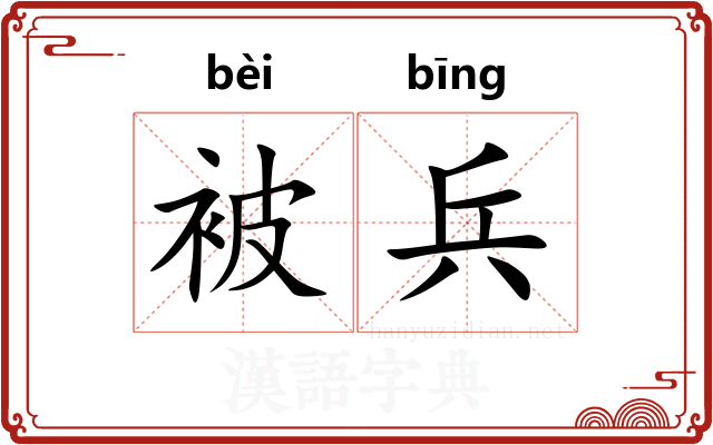 被兵 被兵