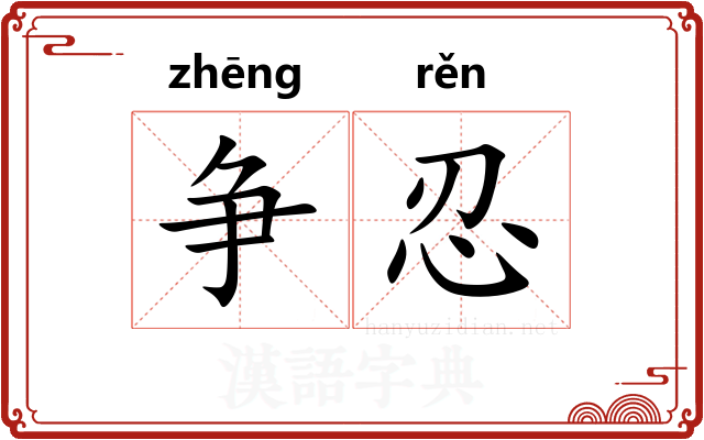 争忍