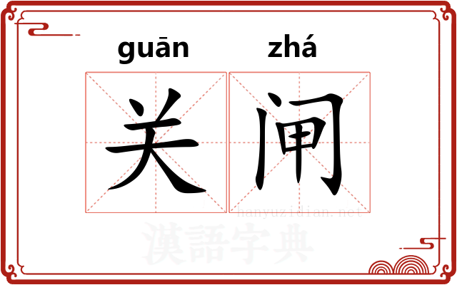 关闸