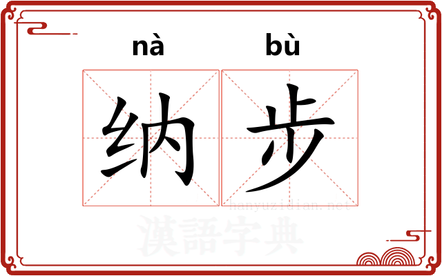 纳步