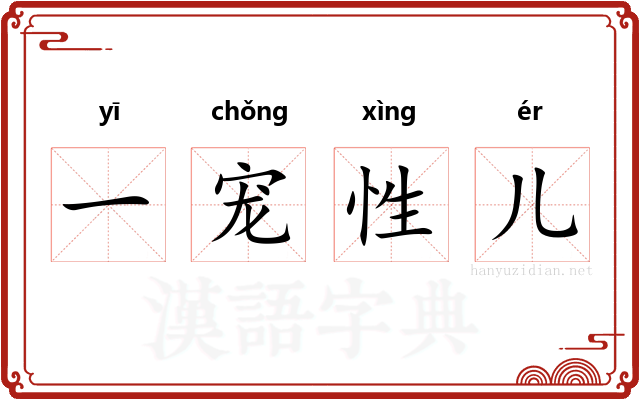 一宠性儿