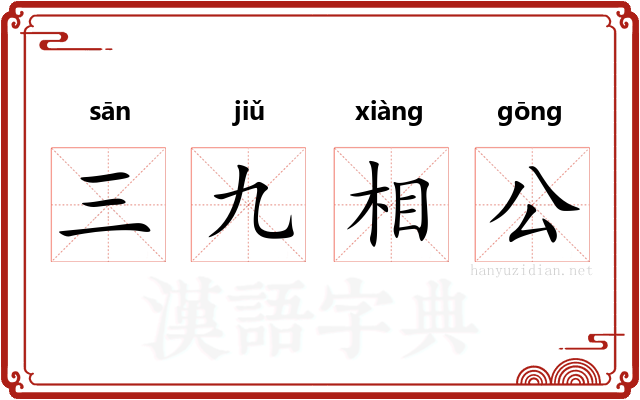 三九相公