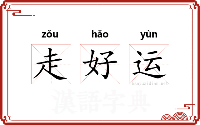 走好运
