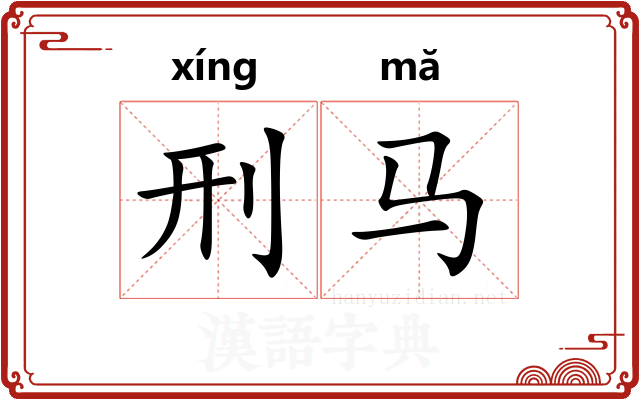 刑马