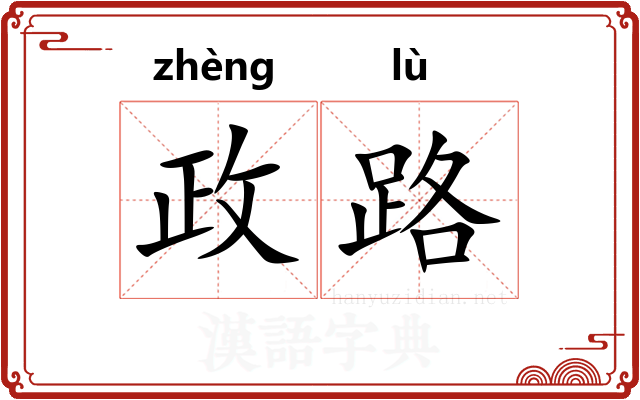 政路