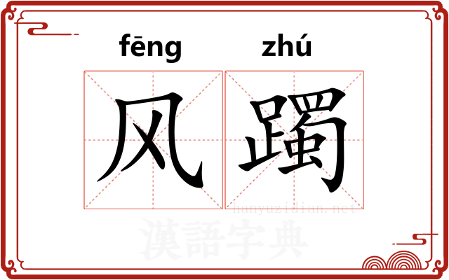 风躅 风躅