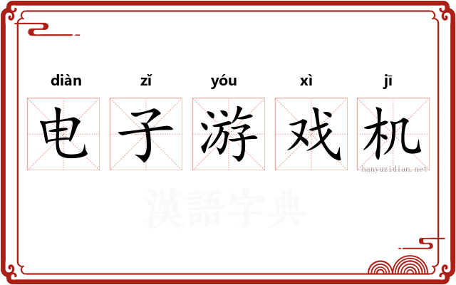 电子游戏机 电子游戏机